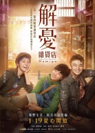 《解憂雜貨店》首映禮發(fā)布會(huì)