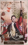《馬戲之王》中國限定版物料 怪咖手撕tag做自己