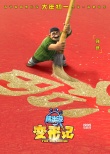 《熊出沒·變形記》新海報 國產(chǎn)動畫進(jìn)軍春節(jié)檔