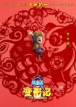 《熊出沒·變形記》新海報 國產(chǎn)動畫進(jìn)軍春節(jié)檔