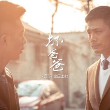 壞爸爸