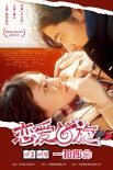 《戀愛(ài)回旋》定檔3.9上映 新垣結(jié)衣瑛太混雙組CP