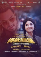 《神秘巨星》首映禮