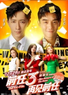 《前任3：再見前任》北京首映禮