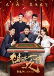 《祖宗十九代》曝海报 岳云鹏林志玲喊你搓麻将