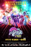 《小马宝莉大电影》发终极预告 小马展开华丽冒险