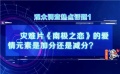 十五部新片扎堆上映 記者一線調(diào)查周末熱點話題