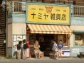 《浪矢解忧杂货店》曝新特辑 故事温暖演员获赞