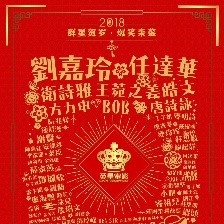 百星賀囍2018