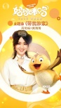 《媽媽咪鴨》周筆暢獻(xiàn)唱主題曲 MV彰顯十足國(guó)際范