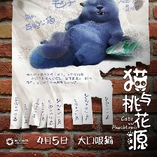 貓與桃花源