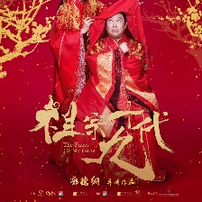 祖宗十九代