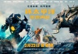 环太平洋：雷霆再起