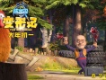 郁可唯唱《熊出没·变形记》 光头强父子消除误会