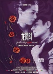 《龍鳳斗》2.10重映 劉德華撩妹鄭秀文見招拆招