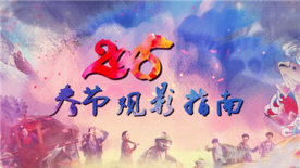电影全解码：2018春节观影指南 喜剧与视觉齐飞