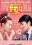 《龍鳳斗》推廣曲曝光 劉德華鄭秀文狠秀恩愛(ài)