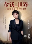 馬伊琍任《金錢世界》中國推廣大使助力奧斯卡佳片