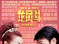 《龙凤斗》推广曲曝光 刘德华郑秀文狠秀恩爱