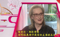 大年初二·愿望：梅麗爾·斯特里普、斯皮爾伯格、休·杰克曼