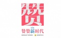 春晚神曲抢先听？《赞赞新时代》群星演绎