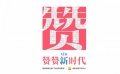 《赞赞新时代》歌曲完整版