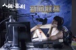《人间·喜剧》曝剧照 艾伦王智再演