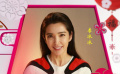 大年初四·年俗：李冰冰