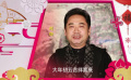 大年初五·歡聚：劉勁、盧奇