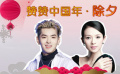 贊贊中國年 眾藝術(shù)大家攜國內(nèi)外演員送祝福