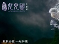 《西游記女兒國(guó)》林志玲梁詠琪演繹別樣女兒情