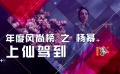 2017年度風尚榜出爐 外片來華宣傳全面升級