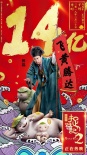 《捉妖记2》票房破14亿 外媒大赞中国特效水平