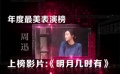 狗年春節(jié)特別節(jié)目：年度最美表演榜 周迅榜上有名