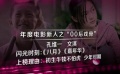 狗年春节特别节目：年度新人 潜力新星冉冉升起
