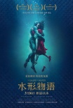 《水形物語》曝特輯 導演“陀螺”揭秘神秘人魚