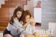 閨蜜2：無(wú)二不作