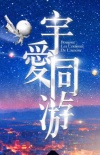 宇宙有爱浪漫同游