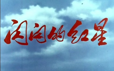 红色经典:党的光辉照万代!