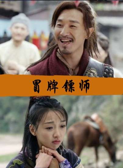 冒牌镖师全部演员表