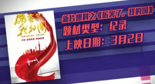 《厲害了，我的國(guó)》時(shí)代禮贊 《閨蜜2》閨蜜合作