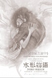 《水形物语》特辑海报双发 主创揭秘人鱼创作幕后