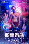 《脱单告急》定档4.20 董子健钟楚曦春夏关系复杂