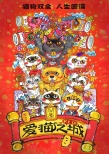 《爱猫之城》曝猫狗双全海报 高分纪录片有望引进