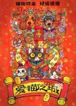 《愛貓之城》曝貓狗雙全海報 高分紀(jì)錄片有望引進(jìn)
