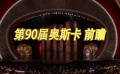 第90屆奧斯卡金像獎前瞻 角逐激烈懸念重重