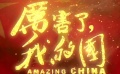 《厲害了，我的國(guó)》主題歌