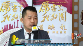 《厉害了，我的国》导演卫铁专访：做坚定奋斗者