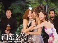 《闺蜜2》热映 陈意涵再现女汉子拧瓶盖神技能