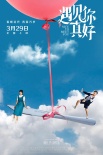 《遇見你真好》定檔3.29 顧長(zhǎng)衛(wèi)新作展現(xiàn)青春群像